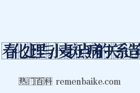 春化处理与小麦斑点病的关系造句是什么意思的图片